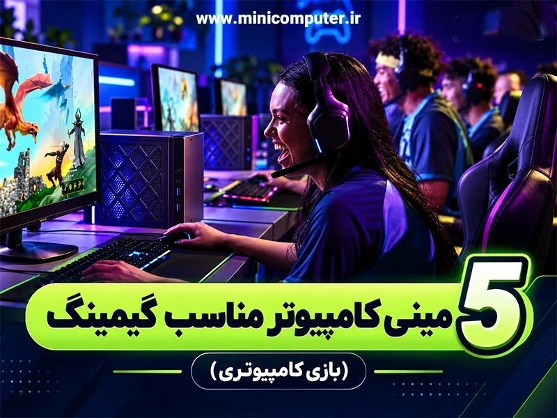 5 مینی کامپیوتر مناسب گیمینگ 🤹‍♂️ (بازی کامپیوتری)